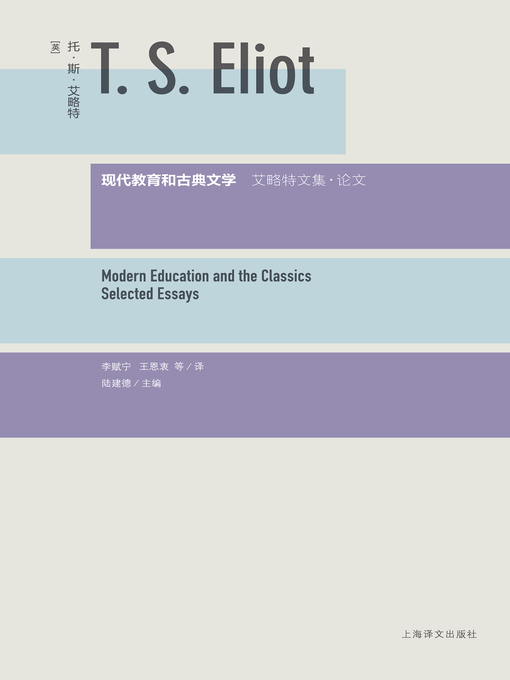 Title details for 现代教育和古典文学 (Modern Education and the Classics) by 托·斯·艾略特 - Available